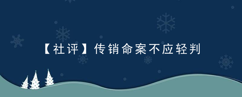 【社评】传销命案不应轻判 别因传销忽视命案本质